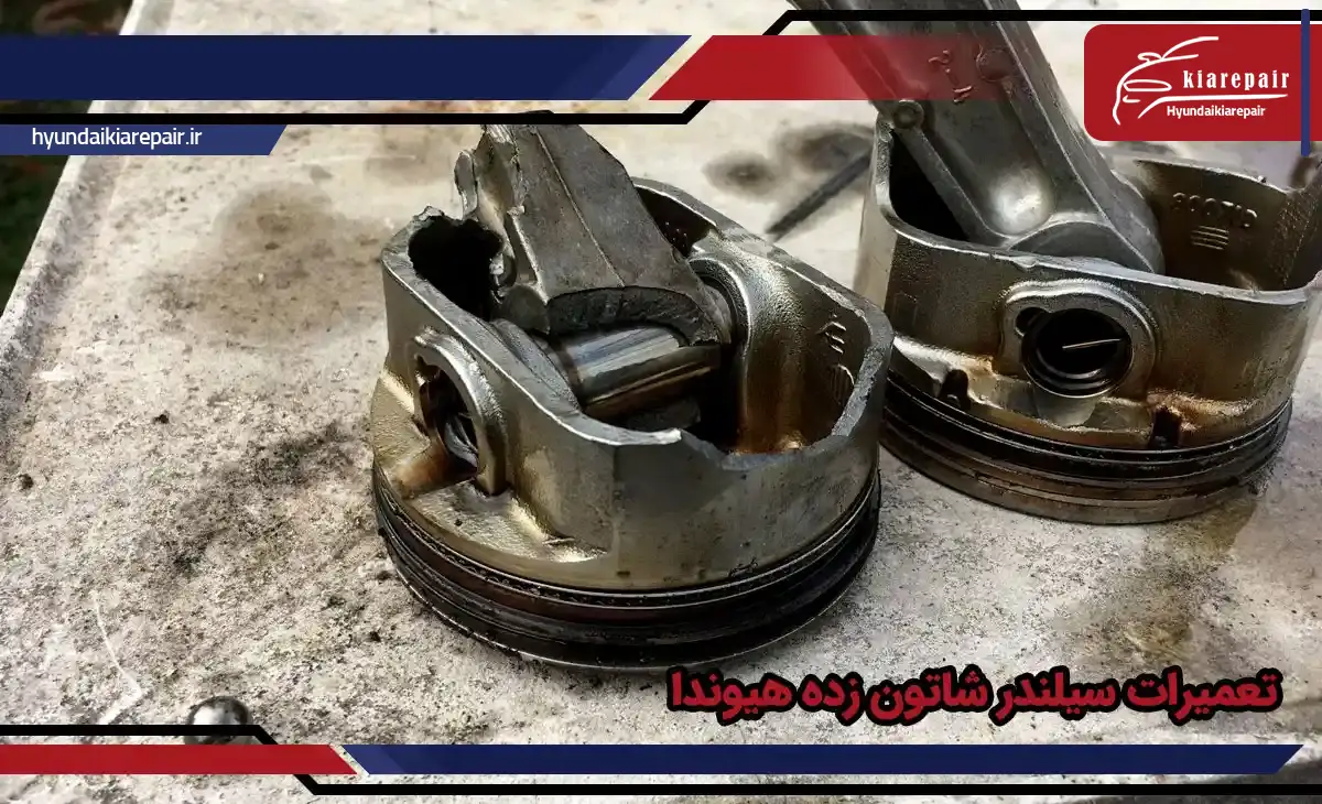 تعمیرات سیلندر شاتون زده هیوندای