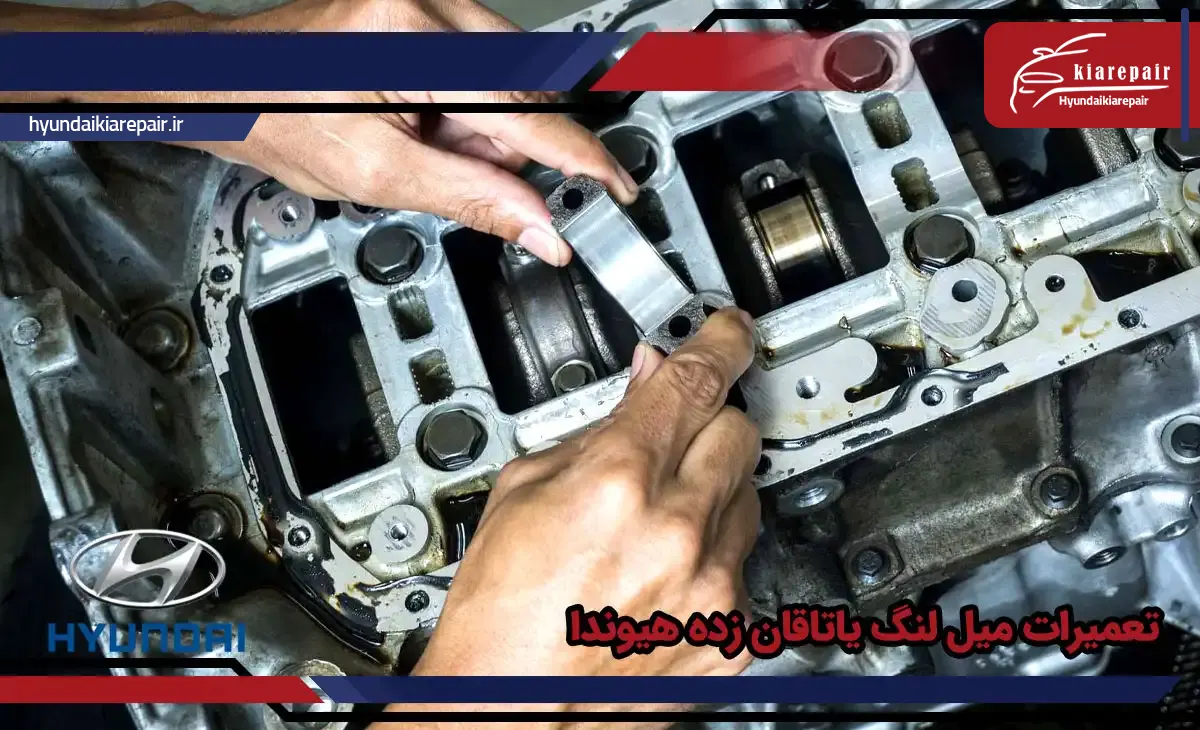 تعمیرات میل لنگ یاتاقان زده هیوندای