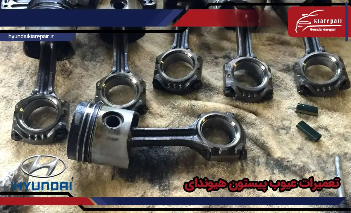 تعمیرات عیوب پیستون هیوندای