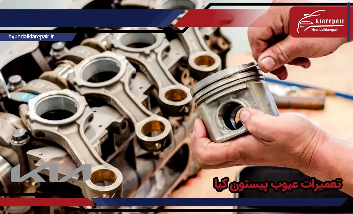 تعمیرات عیوب پیستون کیا
