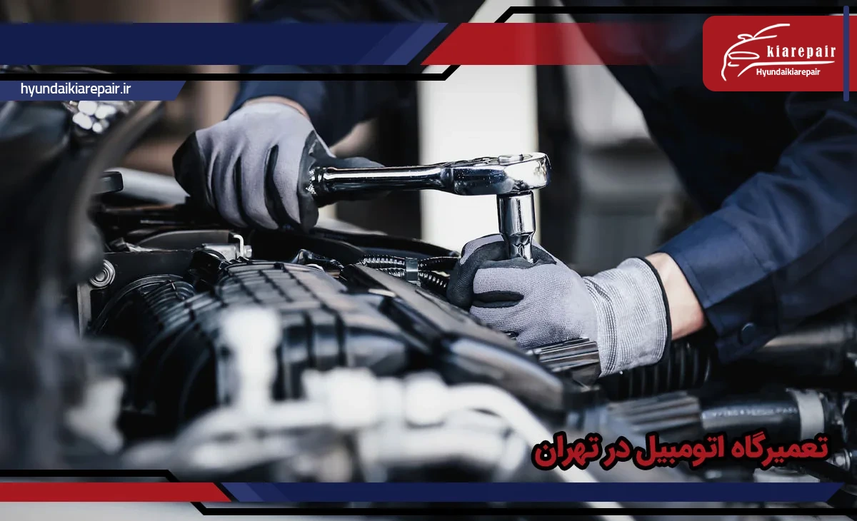 تعمیرگاه اتومبیل
