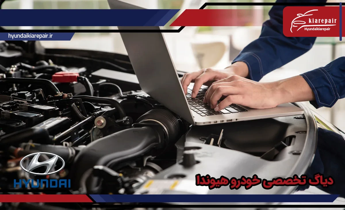 دیاگ خودرو هیوندای