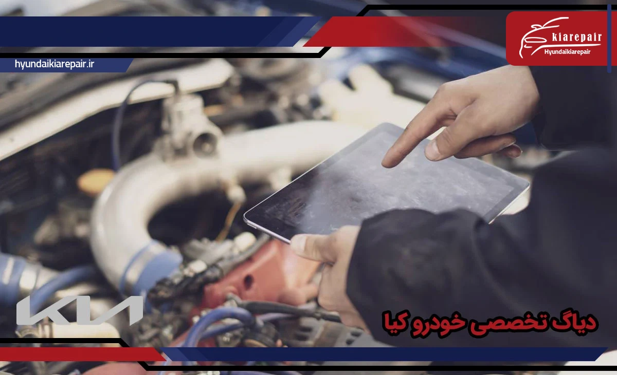 دیاگ تخصصی خودرو کیا