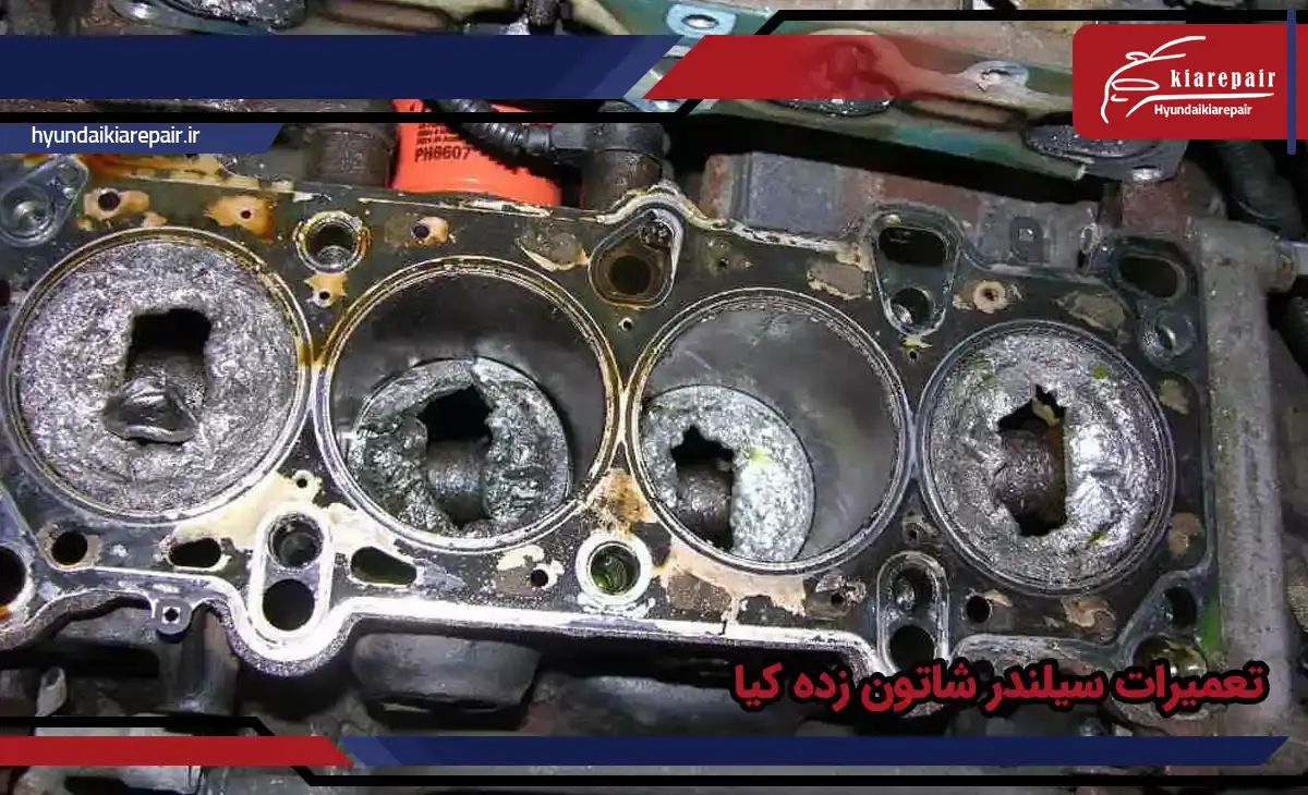 تعمیرات سیلندر شاتون زده کیا