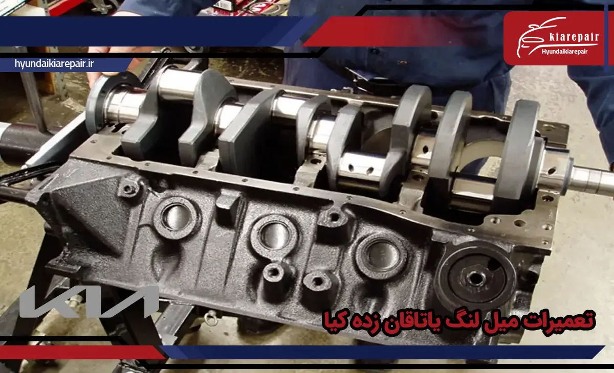تعمیرات میل لنگ یاتاقان زده کیا