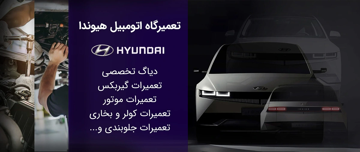 تعمیرگاه اتومبیل هیوندای
