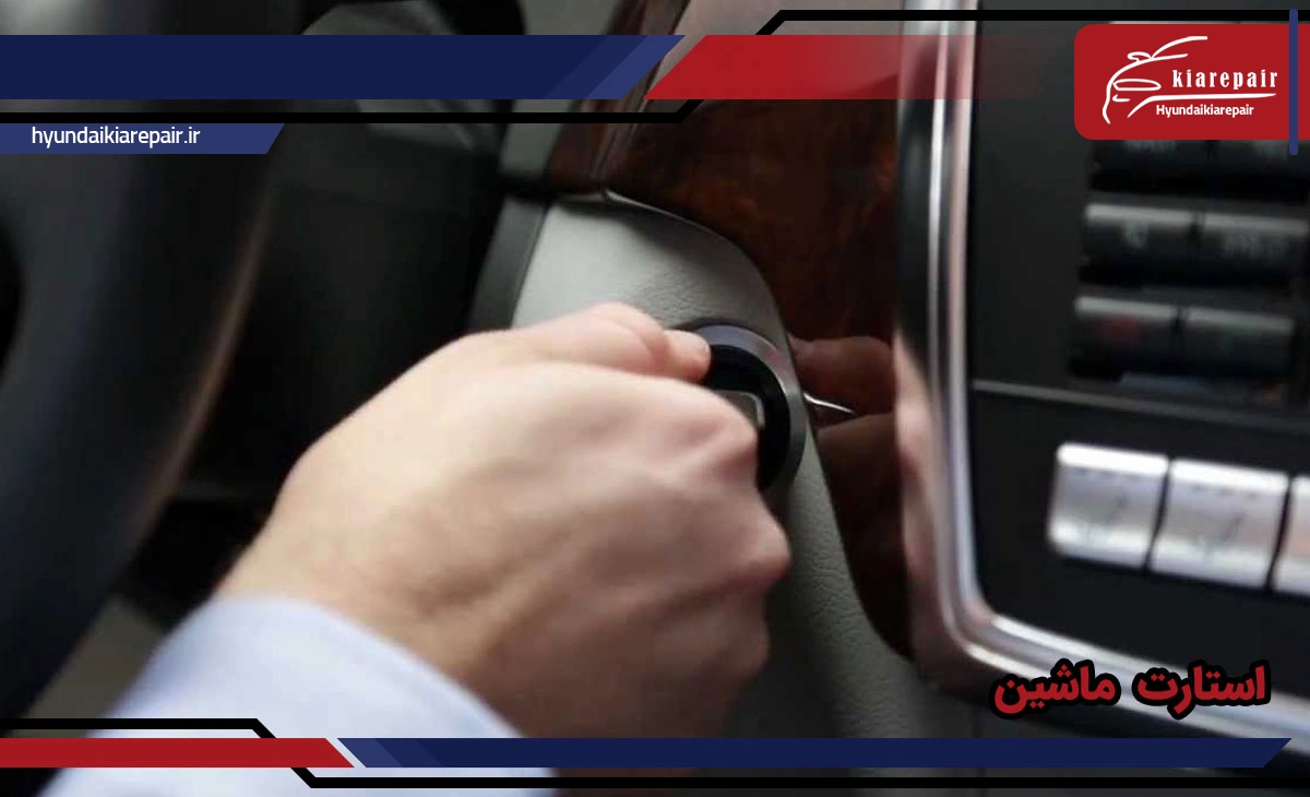 علت استارت نخوردن ماشین