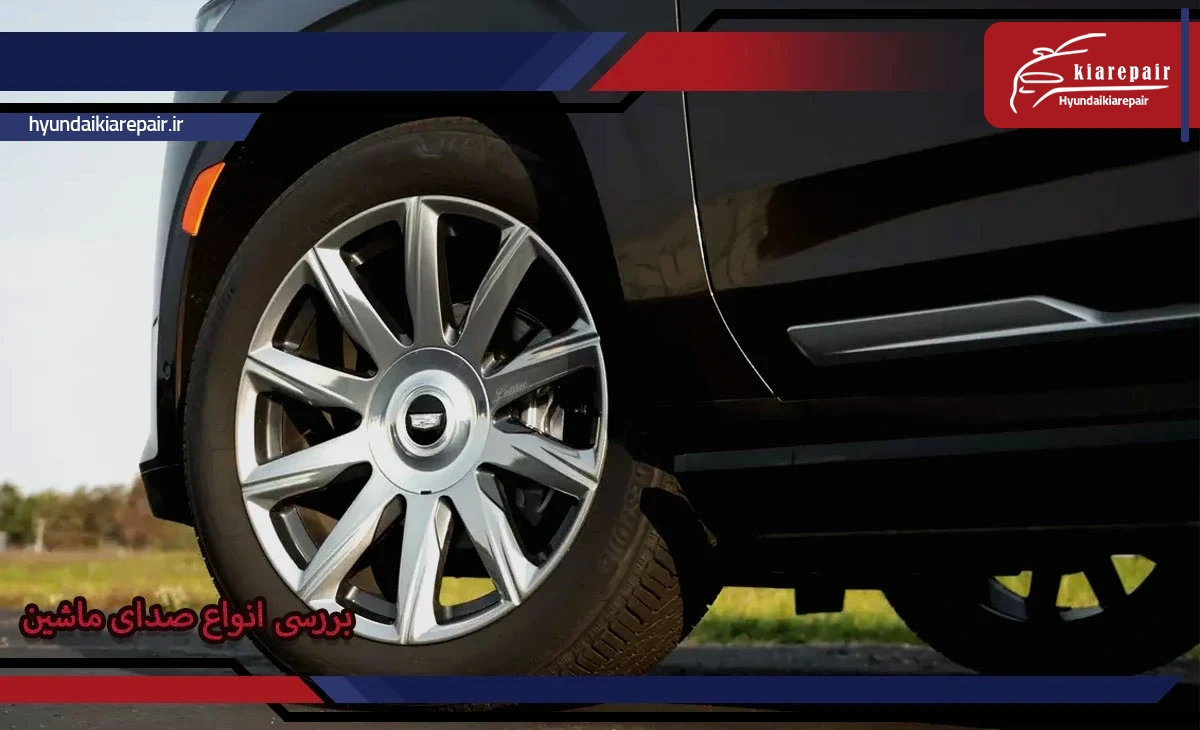 بررسی انواع صدای ماشین