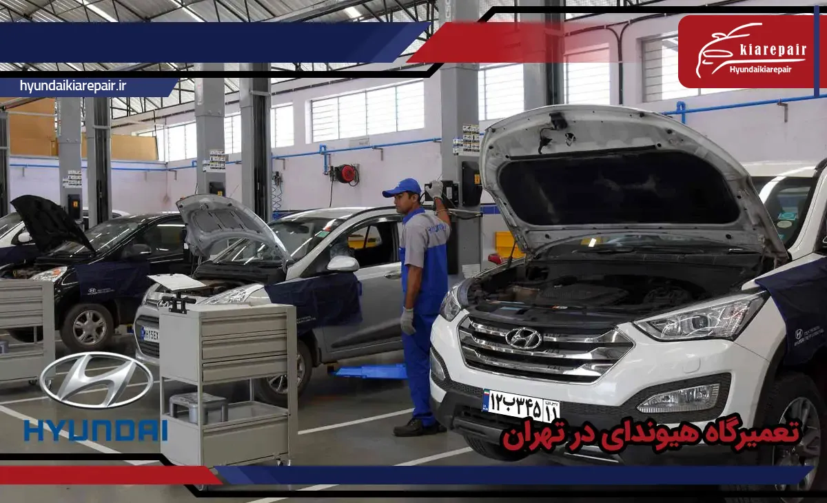 تعمیرگاه هیوندای