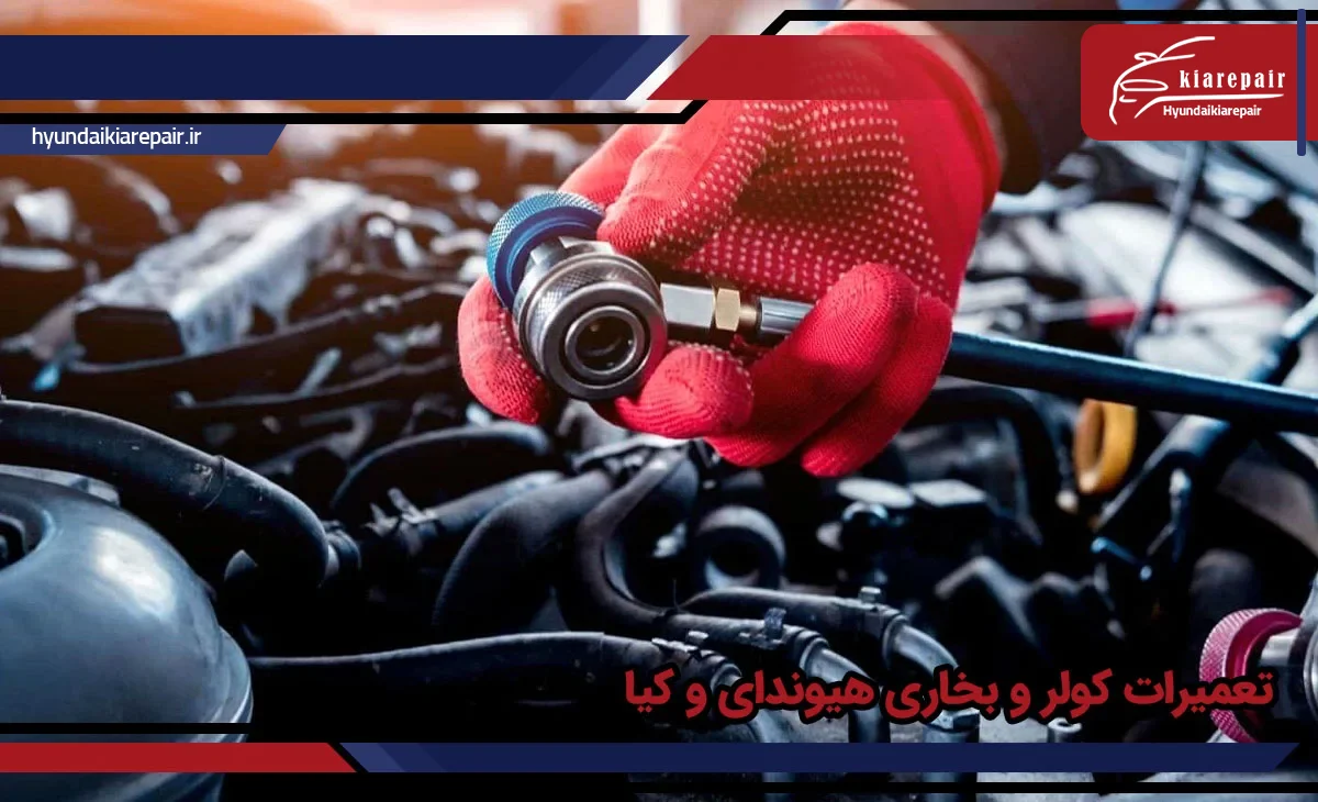 تعمیرات کولر و بخاری هیوندای و کیا