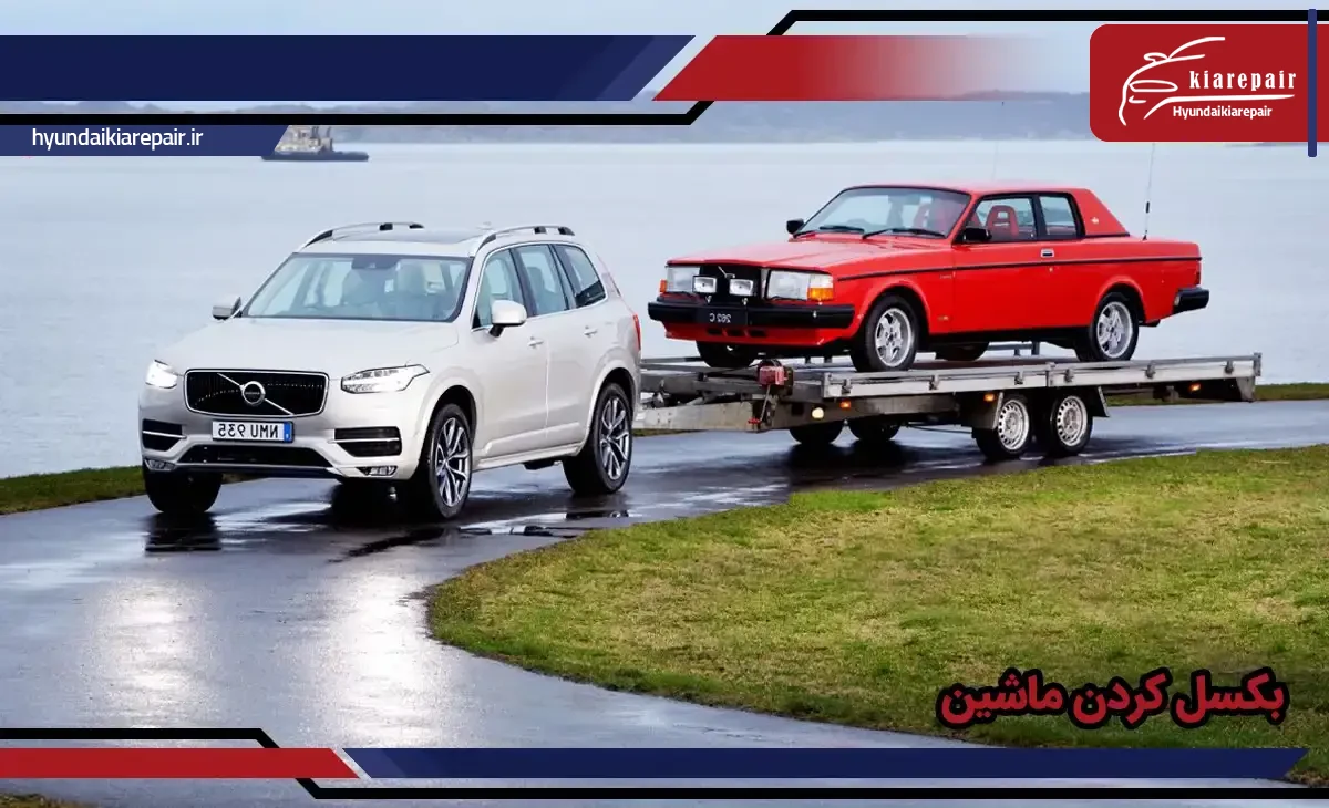 بکسل کردن ماشین