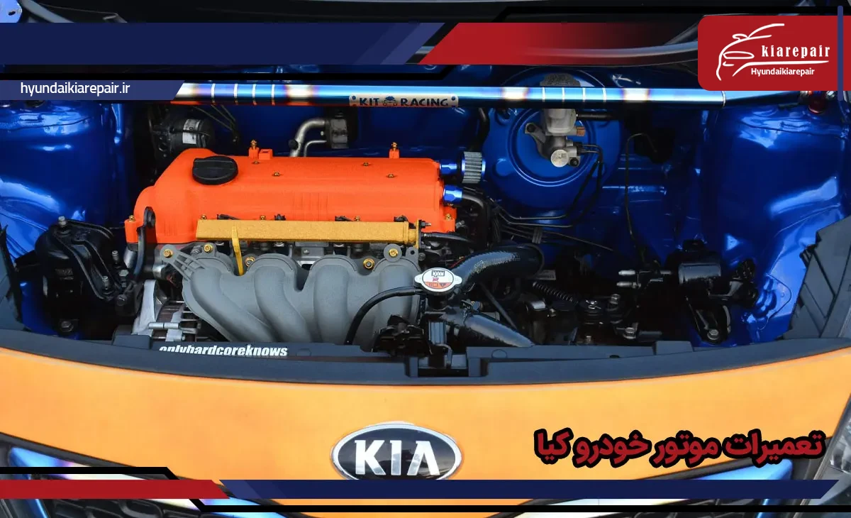 تعمیرات موتور خودرو کیا