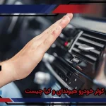 دلایل خرابی کولر خودرو هیوندای و کیا
